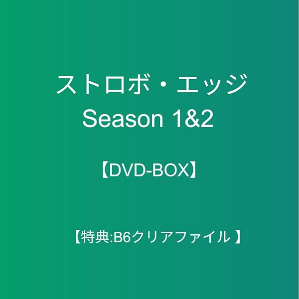 Amazon.co.jp: ストロボ・エッジ DVD 通常版 : 福士蒼汰, 有村架純